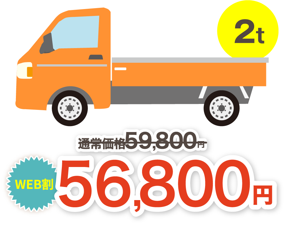 通常価格59,800円→WEB割56,800円